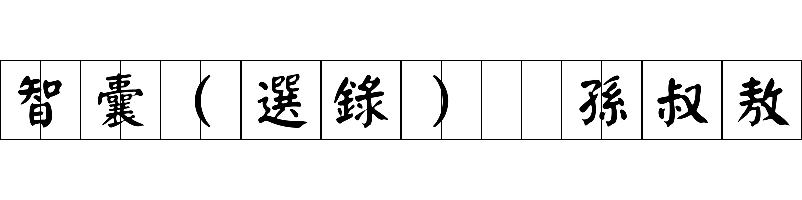 智囊(選錄) 孫叔敖